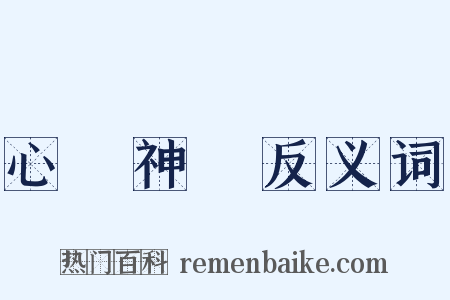 心領神會反义词是什么意思的图片